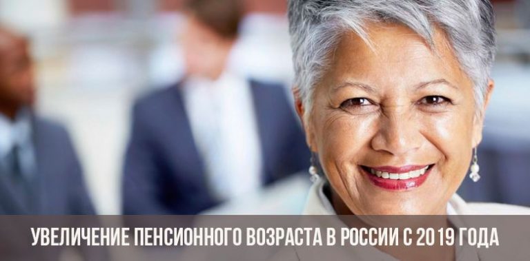 Увеличение пенсионного возраста в России с 2019 года