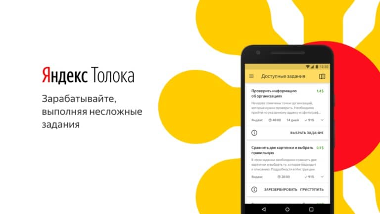 Яндекс Толока — начните зарабатывать уже сегодня