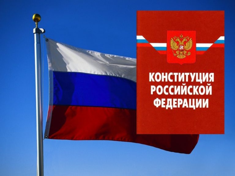 Самые важные поправки в Конституцию РФ для граждан России